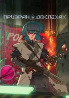  Призрак в доспехах смотреть онлайн аниме сериал 1 сезон 