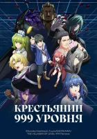  Крестьянин 999 уровня смотреть онлайн аниме сериал 1 сезон 